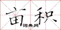 黄华生亩积楷书怎么写