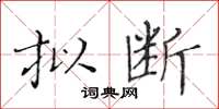 黄华生拟断楷书怎么写