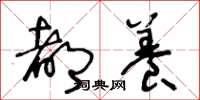 王冬龄都养草书怎么写
