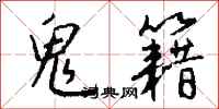 钱沛云鬼籍行书怎么写
