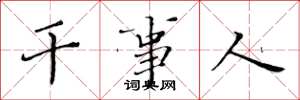 黄华生干事人楷书怎么写