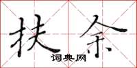 黄华生扶余楷书怎么写
