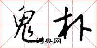 钱沛云鬼朴行书怎么写