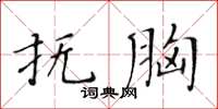 黄华生抚胸楷书怎么写