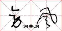 王冬龄旁风草书怎么写