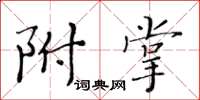 黄华生附掌楷书怎么写