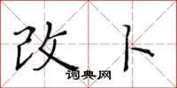 黄华生改卜楷书怎么写