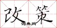 黄华生改策楷书怎么写