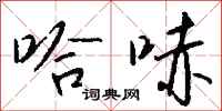 钱沛云哈哧行书怎么写