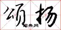 钱沛云颂扬行书怎么写