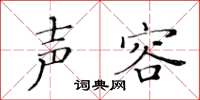 黄华生声容楷书怎么写