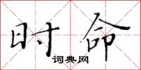 黄华生时命楷书怎么写