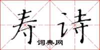 黄华生寿诗楷书怎么写