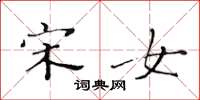 黄华生宋女楷书怎么写