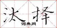 黄华生汰择楷书怎么写