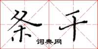 黄华生条干楷书怎么写