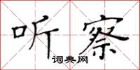 黄华生听察楷书怎么写