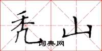 黄华生秃山楷书怎么写