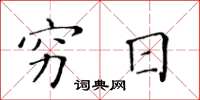 黄华生穷日楷书怎么写