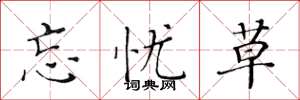 黄华生忘忧草楷书怎么写