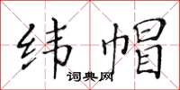 黄华生纬帽楷书怎么写