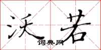 黄华生沃若楷书怎么写