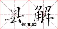 黄华生县解楷书怎么写
