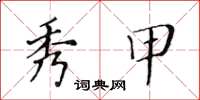 黄华生秀甲楷书怎么写