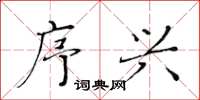 黄华生序兴楷书怎么写