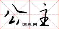 钱沛云公主行书怎么写