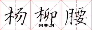 黄华生杨柳腰楷书怎么写