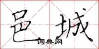 黄华生邑城楷书怎么写