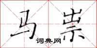 黄华生马祟楷书怎么写