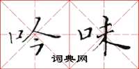 黄华生吟味楷书怎么写