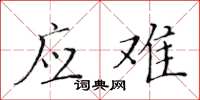 黄华生应难楷书怎么写