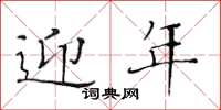 黄华生迎年楷书怎么写