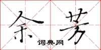 黄华生余芳楷书怎么写