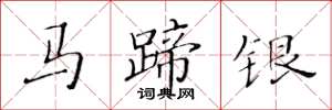 黄华生马蹄银楷书怎么写