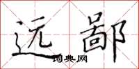 黄华生远鄙楷书怎么写