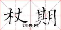 黄华生杖期楷书怎么写