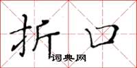 黄华生折口楷书怎么写