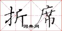 黄华生折席楷书怎么写