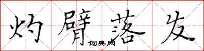 黄华生灼臂落发楷书怎么写