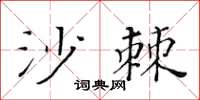 黄华生沙棘楷书怎么写