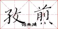 黄华生孜煎楷书怎么写