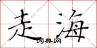 黄华生走海楷书怎么写