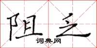 黄华生阻乏楷书怎么写