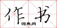 黄华生作书楷书怎么写