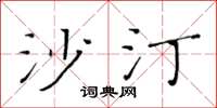 黄华生沙汀楷书怎么写