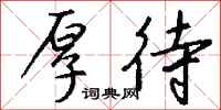 钱沛云厚待行书怎么写